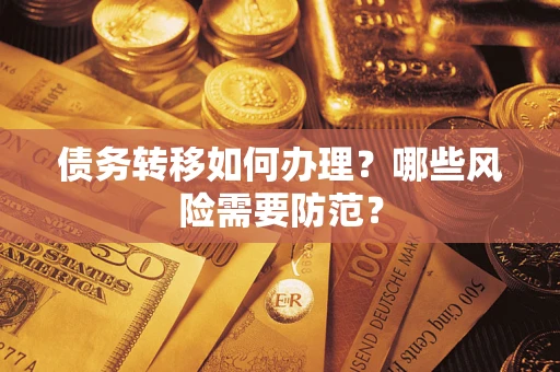 济南债务转移如何办理？哪些风险需要防范？