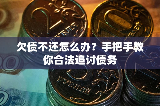 济南欠债不还怎么办？手把手教你合法追讨债务