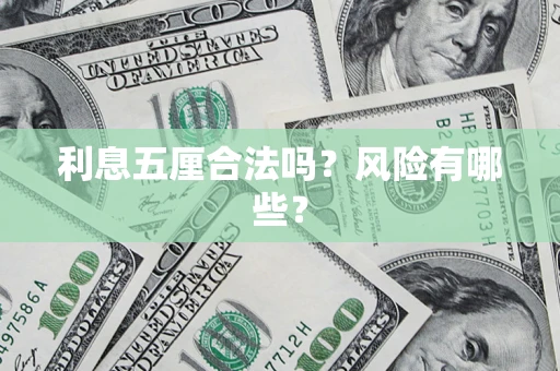 济南利息五厘合法吗？风险有哪些？