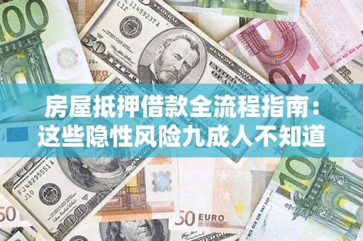 济南房屋抵押借款全流程指南：这些隐性风险九成人不知道