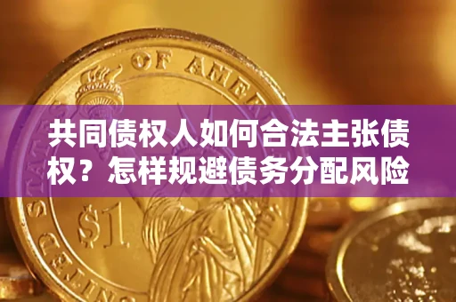 济南共同债权人如何合法主张债权？怎样规避债务分配风险？