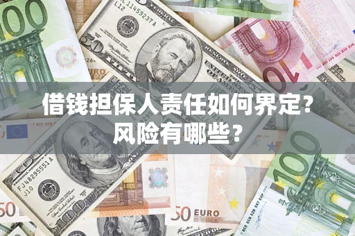 济南借钱担保人责任如何界定？风险有哪些？