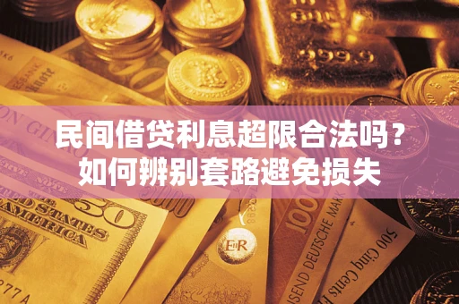 济南民间借贷利息超限合法吗？如何辨别套路避免损失