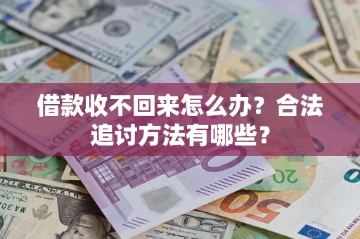济南借款收不回来怎么办？合法追讨方法有哪些？