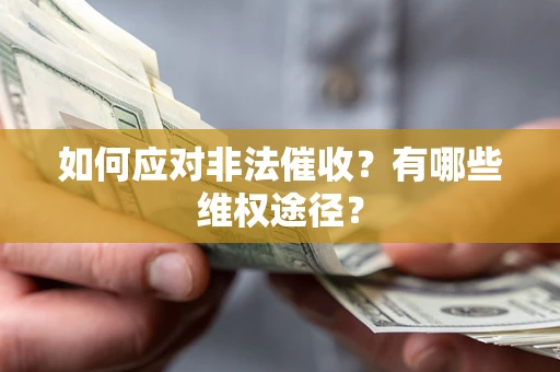 济南如何应对非法催收？有哪些维权途径？