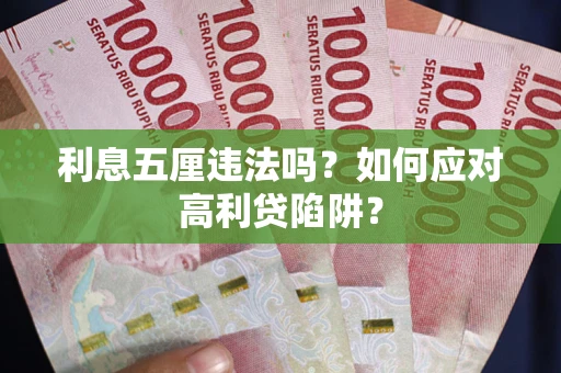 济南利息五厘违法吗？如何应对高利贷陷阱？