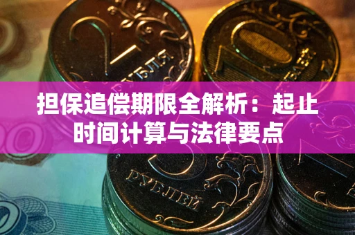 济南担保追偿期限全解析：起止时间计算与法律要点