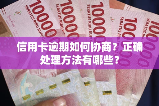 济南信用卡逾期如何协商？正确处理方法有哪些？