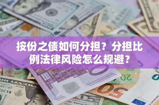 济南按份之债如何分担？分担比例法律风险怎么规避？