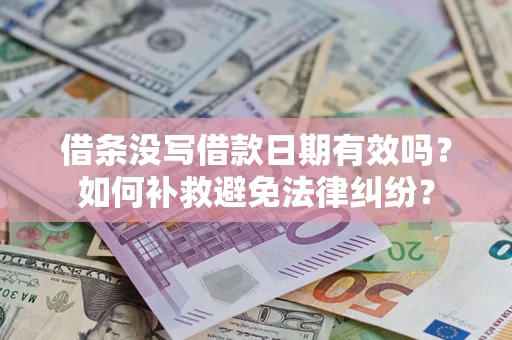 济南借条没写借款日期有效吗？如何补救避免法律纠纷？