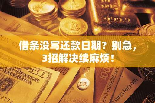 济南借条没写还款日期？别急，3招解决续麻烦！