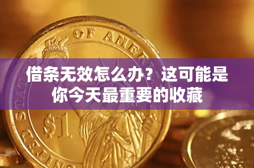 济南借条无效怎么办？这可能是你今天最重要的收藏