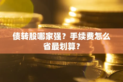 济南债转股哪家强？手续费怎么省最划算？