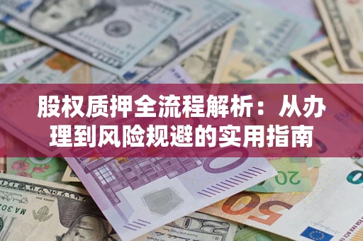 济南股权质押全流程解析：从办理到风险规避的实用指南
