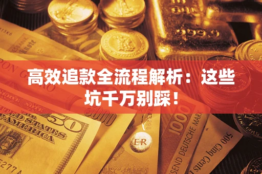 济南高效追款全流程解析：这些坑千万别踩！