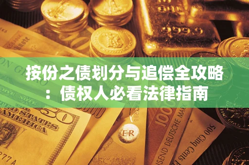 济南按份之债划分与追偿全攻略：债权人必看法律指南