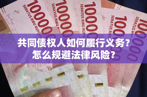 济南共同债权人如何履行义务？怎么规避法律风险？