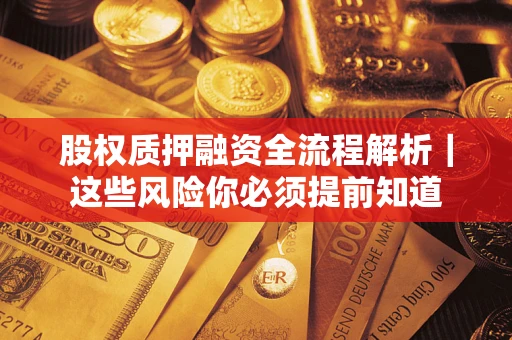 济南股权质押融资全流程解析｜这些风险你必须提前知道