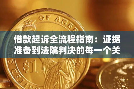 济南借款起诉全流程指南：证据准备到法院判决的每一个关键步骤