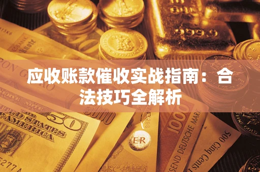 济南应收账款催收实战指南：合法技巧全解析