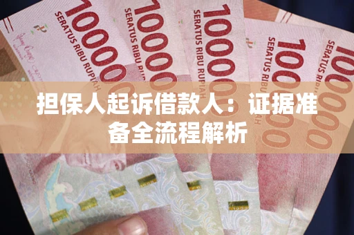济南担保人起诉借款人：证据准备全流程解析