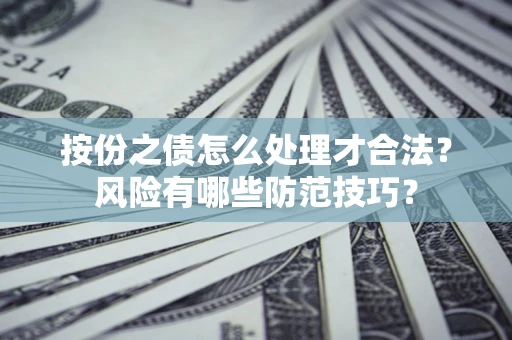 济南按份之债怎么处理才合法？风险有哪些防范技巧？