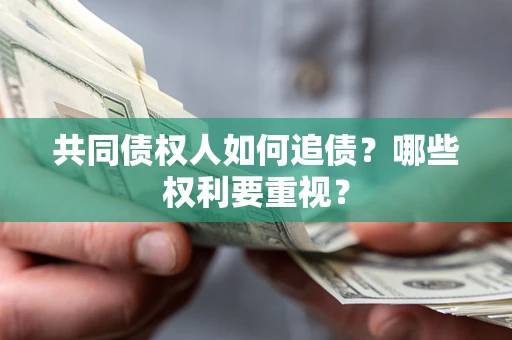 济南共同债权人如何追债？哪些权利要重视？