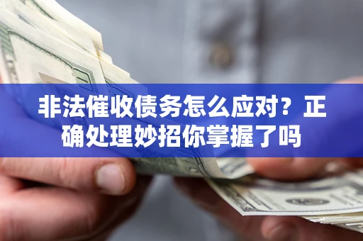 济南非法催收债务怎么应对？正确处理妙招你掌握了吗
