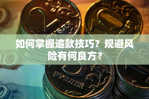济南如何掌握追款技巧？规避风险有何良方？