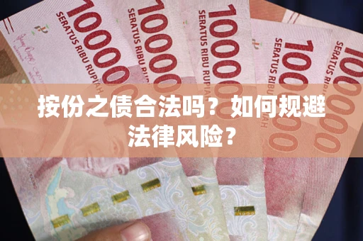 济南按份之债合法吗？如何规避法律风险？