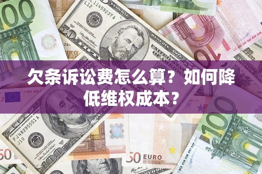 济南欠条诉讼费怎么算？如何降低维权成本？