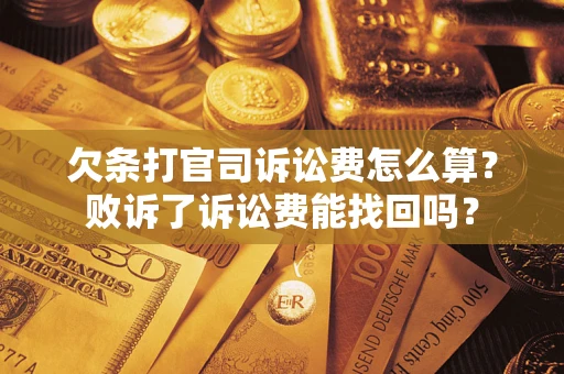济南欠条打官司诉讼费怎么算？败诉了诉讼费能找回吗？