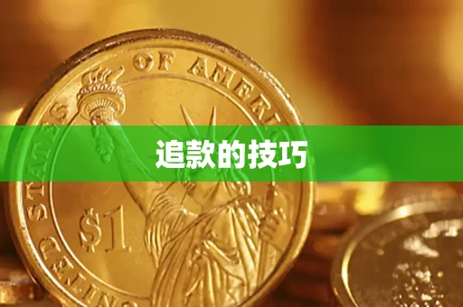 济南追款的技巧