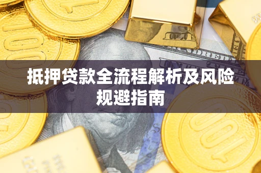济南抵押贷款全流程解析及风险规避指南