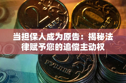 济南当担保人成为原告：揭秘法律赋予您的追偿主动权