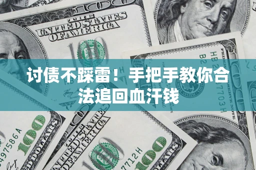 济南讨债不踩雷！手把手教你合法追回血汗钱