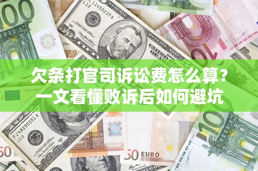济南欠条打官司诉讼费怎么算？一文看懂败诉后如何避坑