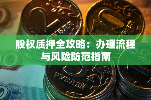 济南股权质押全攻略：办理流程与风险防范指南