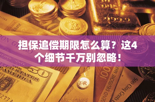济南担保追偿期限怎么算？这4个细节千万别忽略！