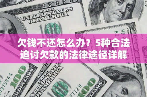 济南欠钱不还怎么办？5种合法追讨欠款的法律途径详解