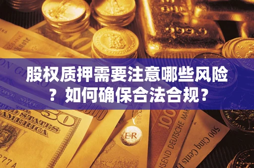 济南股权质押需要注意哪些风险？如何确保合法合规？