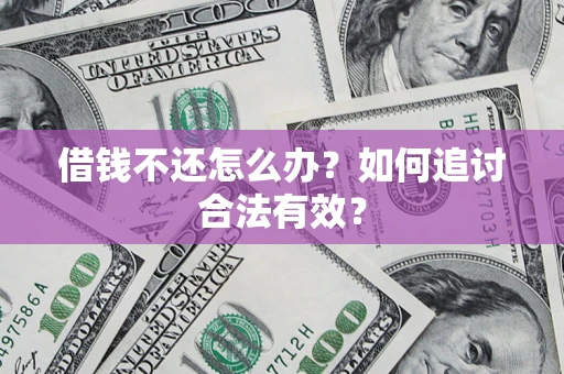 济南借钱不还怎么办？如何追讨合法有效？