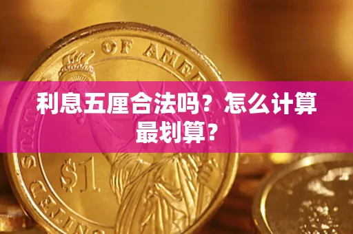 济南利息五厘合法吗？怎么计算最划算？
