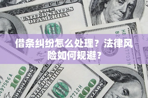济南借条纠纷怎么处理？法律风险如何规避？