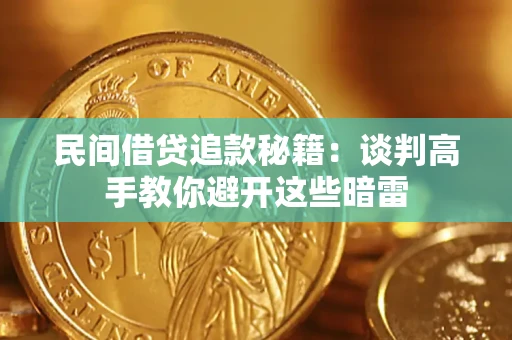 济南民间借贷追款秘籍：谈判高手教你避开这些暗雷