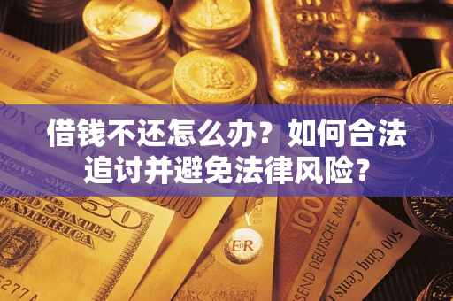 济南借钱不还怎么办？如何合法追讨并避免法律风险？
