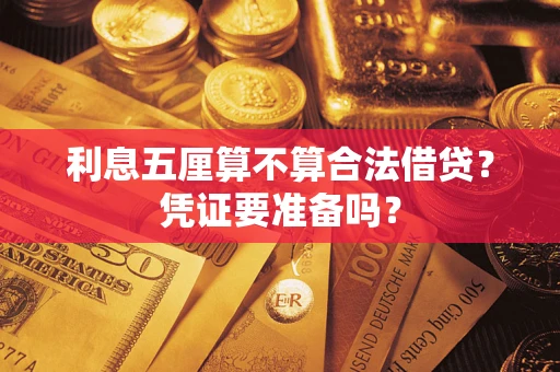 济南利息五厘算不算合法借贷？凭证要准备吗？