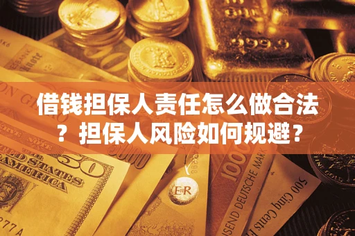 济南借钱担保人责任怎么做合法？担保人风险如何规避？