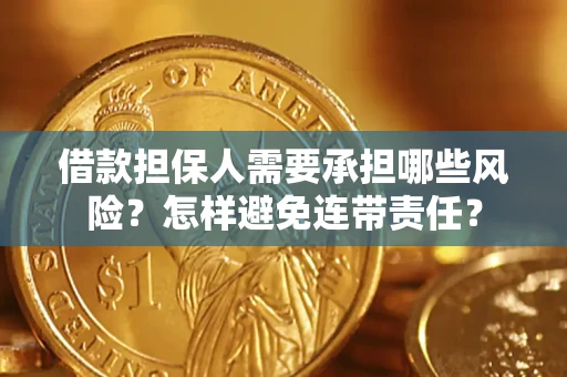 济南借款担保人需要承担哪些风险？怎样避免连带责任？