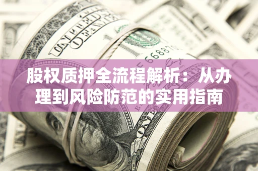 济南股权质押全流程解析：从办理到风险防范的实用指南